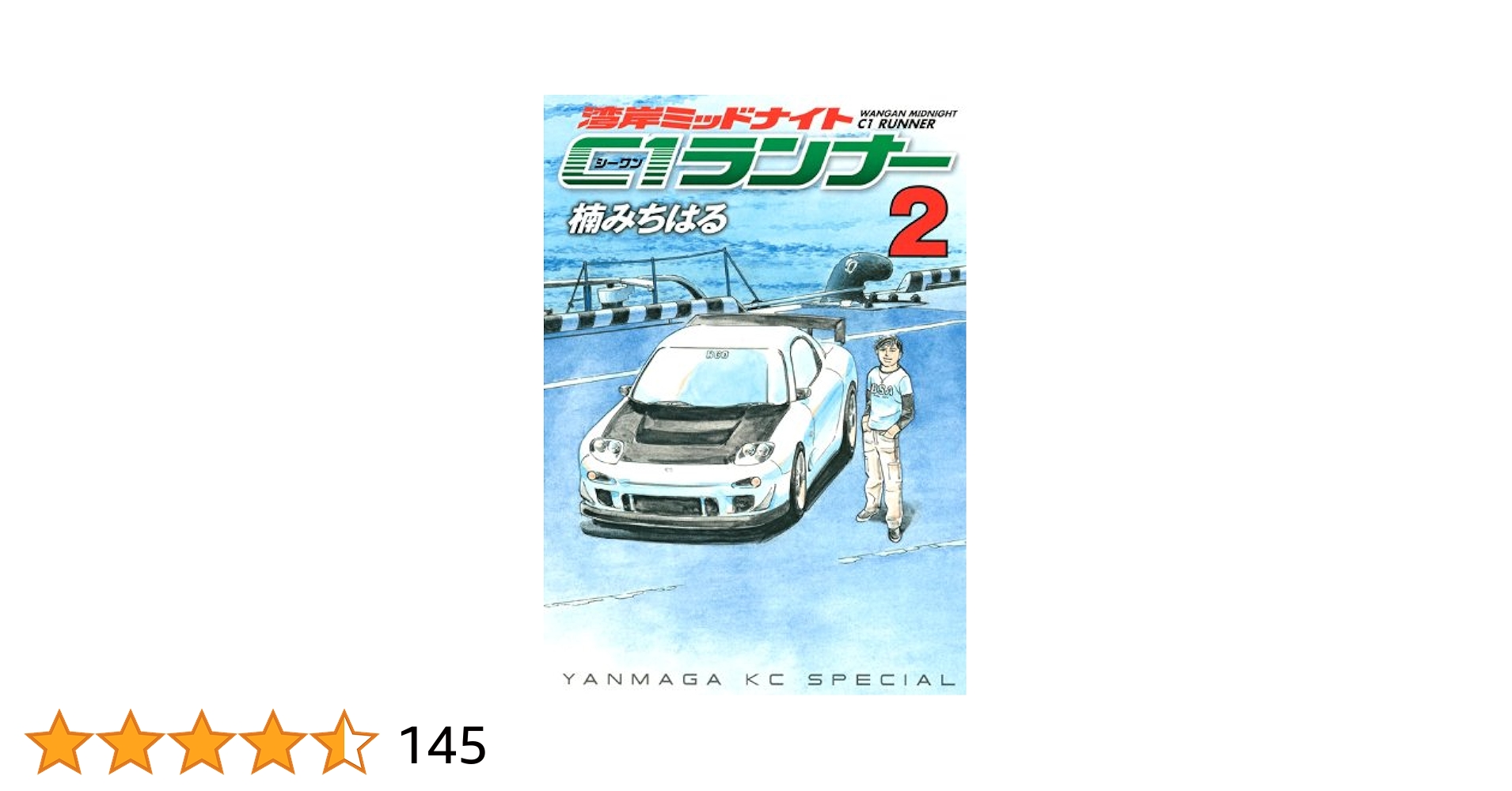 【中古本】岸辺なき流れ 上下2冊セット Amazon.co.jp: 湾岸MIDNIGHT C1ランナー 2 (ヤングマガジンKC